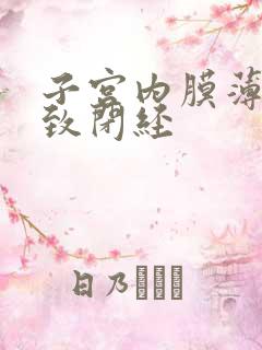 子宫内膜薄会导致闭经