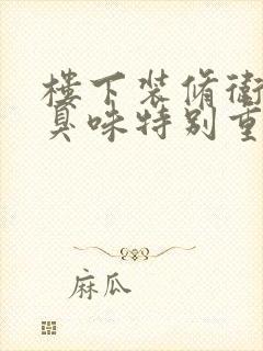 楼下装修卫生间臭味特别重