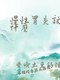 慢性胃炎该检查什么