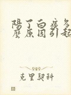 阳了白痰多是什么原因引起的