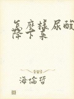 怎么样尿酸才能降下来