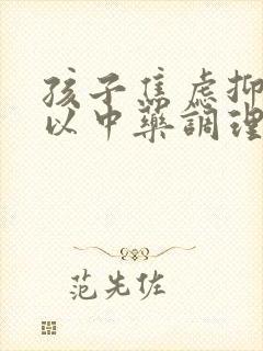 孩子焦虑抑郁可以中药调理吗