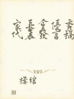 家长会优秀学生代表发言稿3分钟