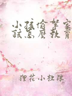 小孩偷拿家里钱该怎么教育