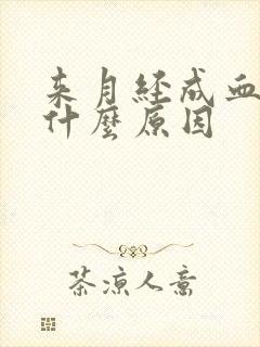 来月经成血块是什么原因