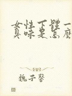 女性下体一股腥臭味是怎么回事