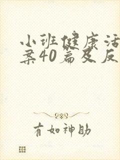 小班健康活动教案40篇及反思