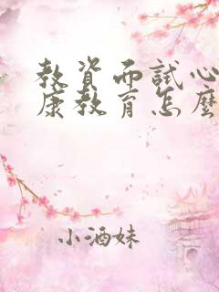 教资面试心理健康教育怎么考