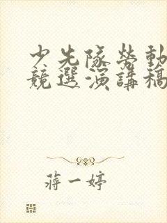 少先队劳动委员竞选演讲稿