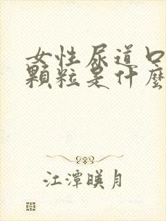 女性尿道口长小颗粒是什么原因