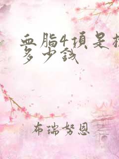 血脂4项是检查多少钱