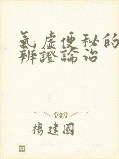 气虚便秘的中医辨证论治