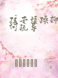 孩子烦躁抑郁如何疏导