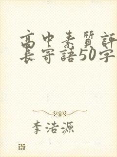 高中素质评价家长寄语50字