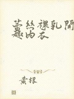 蕾丝裸乳开裆情趣内衣