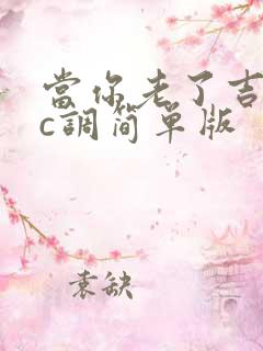 当你老了吉他谱c调简单版