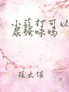 小苏打可以去除尿骚味吗