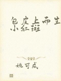 包皮上面生许多小红斑