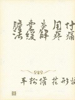 胆囊炎用什么方法缓解疼痛