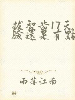 拔智齿17天了脸还是有点肿