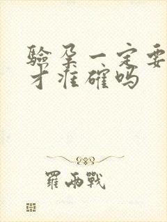 验孕一定要晨尿才准确吗