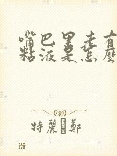 嘴巴里老有白色粘液是怎么回事