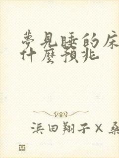 梦见睡的床塌了什么预兆