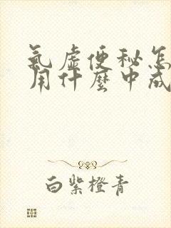 气虚便秘怎么办用什么中成药