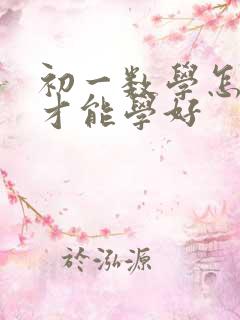 初一数学怎么样才能学好