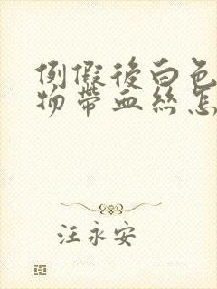 例假后白色分泌物带血丝怎么回事