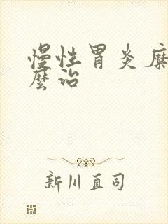 慢性胃炎糜烂怎么治