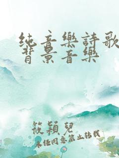 纯音乐诗歌朗诵背景音乐