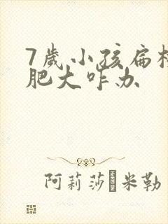 7岁小孩扁桃体肥大咋办