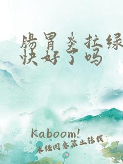 肠胃炎拉绿便是快好了吗