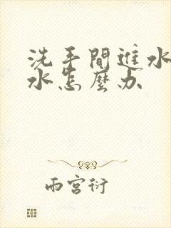 洗手间进水管漏水怎么办