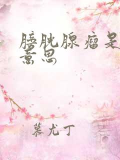 膀胱腺瘤是什么意思