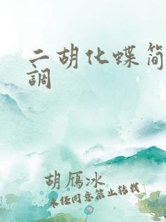 二胡化蝶简谱d调