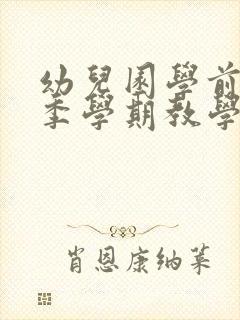 幼儿园学前班春季学期教学工作计划