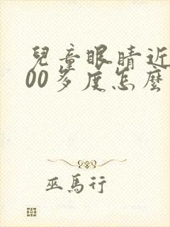 儿童眼睛近视200多度怎么办才能恢复