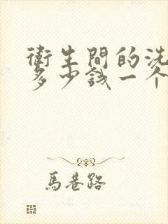 卫生间的洗脸盆多少钱一个