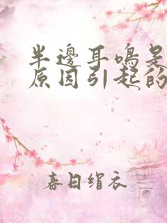 半边耳鸣是什么原因引起的怎么治疗