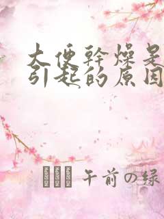 大便干燥是怎么引起的原因