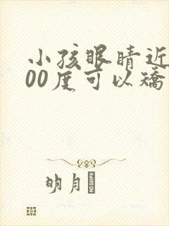 小孩眼睛近视400度可以矫正吗