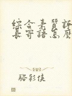 综合素质评价家长寄语怎么填写