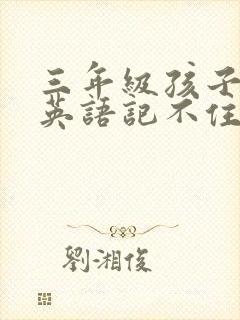 三年级孩子刚学英语记不住单词怎么办