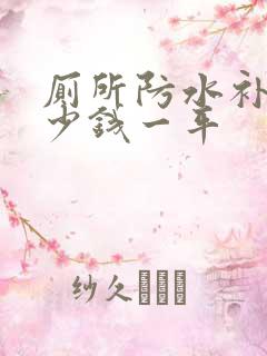 厕所防水补漏多少钱一平