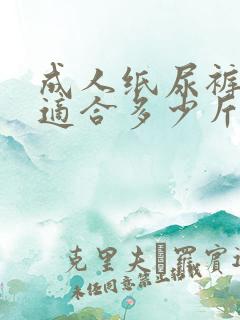 成人纸尿裤l码适合多少斤穿