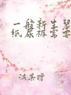 一般新生儿nb纸尿裤需要准备多少