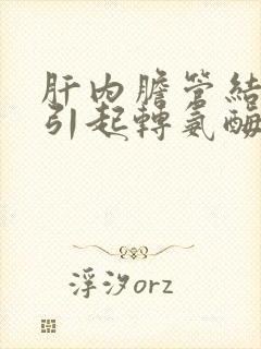 肝内胆管结石会引起转氨酶升高么