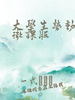 大学生劳动教育微课版